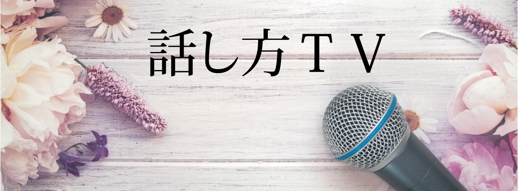 話し方TV